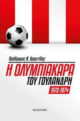Η ΟΛΥΜΠΙΑΚ …
