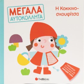 Η ΚΟΚΚΙΝΟΣ …