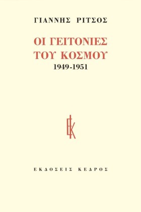 ΟΙ ΓΕΙΤΟΝΙ …