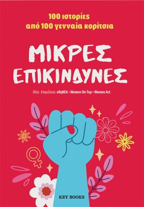 ΜΙΚΡΕΣ ΕΠΙ &hellip;