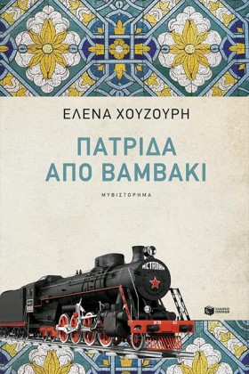 ΠΑΤΡΙΔΑ ΑΠ &hellip;