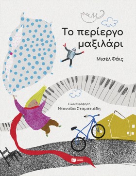 ΤΟ ΠΕΡΙΕΡΓ &hellip;