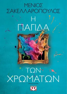 Η ΠΑΓΙΔΑ Τ …