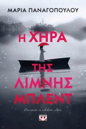 Η ΧΗΡΑ ΤΗΣ &hellip;