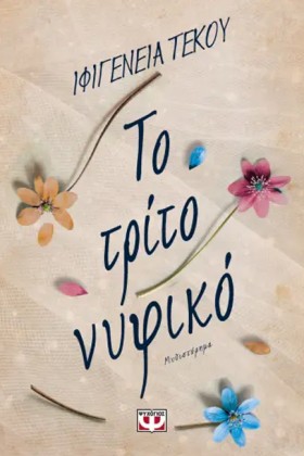 ΤΟ ΤΡΙΤΟ Ν &hellip;