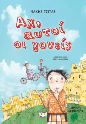 ΑΧ, ΑΥΤΟΙ &hellip;