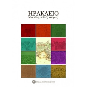 ΗΡΑΚΛΕΙΟ, …