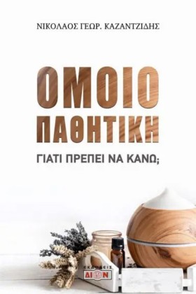 ΟΜΟΙΟΠΑΘΗΤ &hellip;