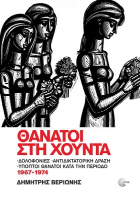 ΘΑΝΑΤΟΙ ΣΤ &hellip;