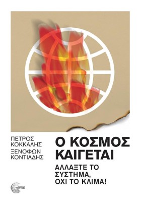 Ο ΚΟΣΜΟΣ Κ …