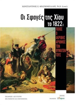 ΟΙ ΣΦΑΓΕΣ …