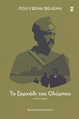 ΤΟ ΖΑΡΚΑΔΙ &hellip;