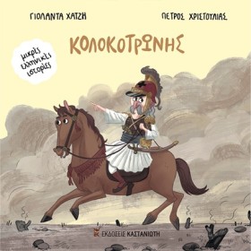 ΚΟΛΟΚΟΤΡΩΝ &hellip;
