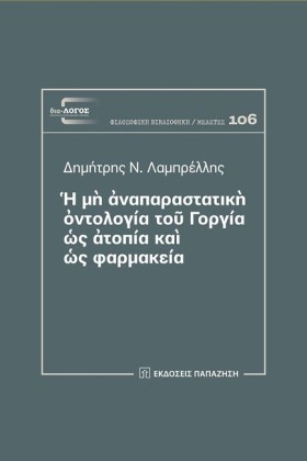 Η ΜΗ ΑΝΑΠΑ …