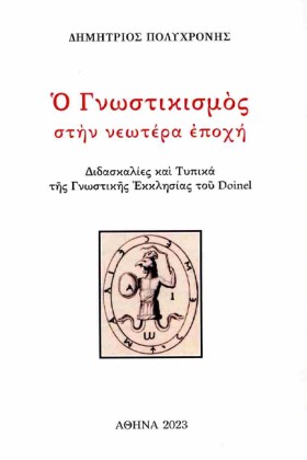 Ο ΓΝΩΣΤΙΚΙ &hellip;