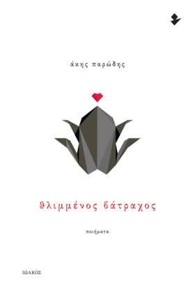 ΘΛΙΜΜΕΝΟΣ &hellip;