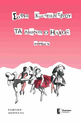 ΤΑ ΛΙΩΝΕΙ &hellip;