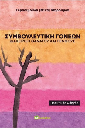 ΣΥΜΒΟΥΛΕΥΤ &hellip;