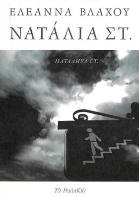 ΝΑΤΑΛΙΑ ΣΤ …