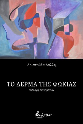 ΤΟ ΔΕΡΜΑ Τ &hellip;