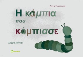 Η ΚΑΜΠΙΑ Π …
