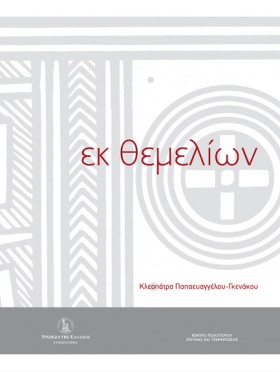 ΕΚ ΘΕΜΕΛΙΩ &hellip;