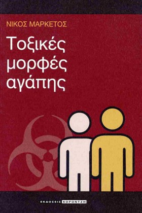 ΤΟΞΙΚΕΣ ΜΟ &hellip;