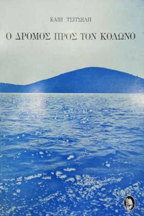 Ο ΔΡΟΜΟΣ Π …