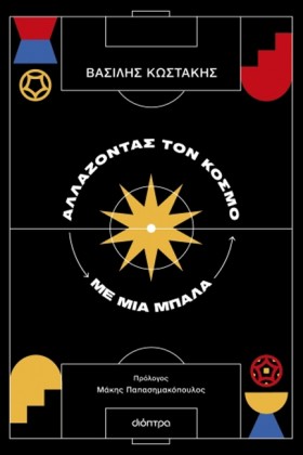 ΑΛΛΑΖΟΝΤΑΣ &hellip;