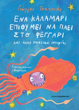 ΕΝΑ ΚΑΛΑΜΑ &hellip;