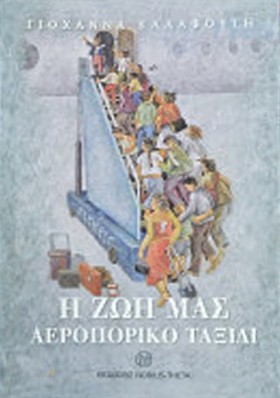 Η ΖΩΗ ΜΑΣ &hellip;
