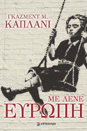 ΜΕ ΛΕΝΕ ΕΥ &hellip;
