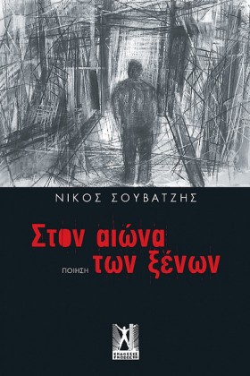 ΣΤΟΝ ΑΙΩΝΑ …
