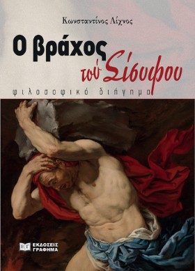 Ο ΒΡΑΧΟΣ Τ &hellip;