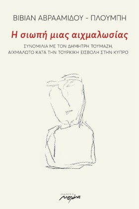 Η ΣΙΩΠΗ ΜΙ …