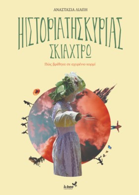 Η ΚΥΡΙΑ ΣΚ …