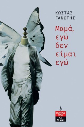 ΜΑΜΑ, ΕΓΩ &hellip;