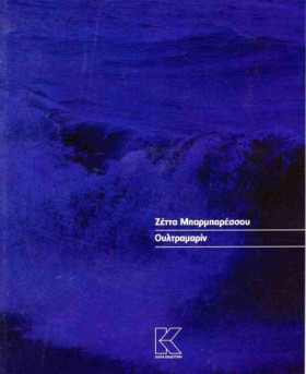 ΟΥΛΤΡΑΜΑΡΙ &hellip;