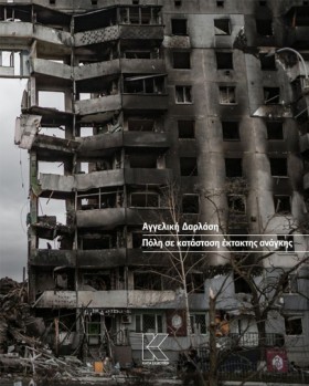 ΠΟΛΗ ΣΕ ΚΑ &hellip;
