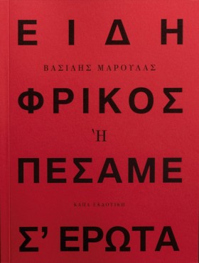ΕΙΔΗ ΦΡΙΚΟ …