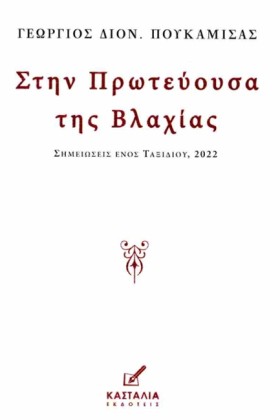 ΣΤΗΝ ΠΡΩΤΕ …
