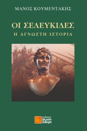 ΟΙ ΣΕΛΕΥΚΙ &hellip;