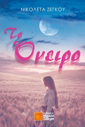 ΤΟ ΟΝΕΙΡΟ
