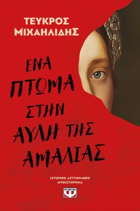 ΕΝΑ ΠΤΩΜΑ &hellip;