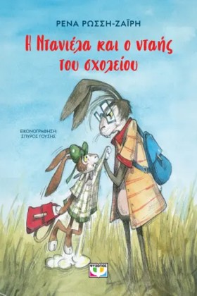 Η ΝΤΑΝΙΕΛΑ …