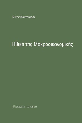 ΗΘΙΚΗ ΤΗΣ &hellip;