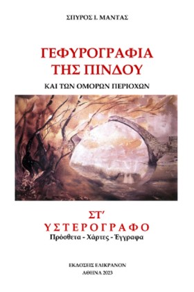 ΓΕΦΥΡΟΓΡΑΦ …