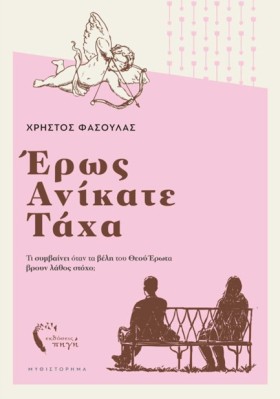 ΕΡΩΣ ΑΝΙΚΑ …