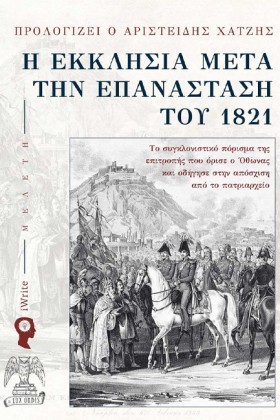 Η ΕΚΚΛΗΣΙΑ …