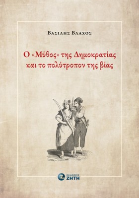 Ο «ΜΥΘΟΣ» …